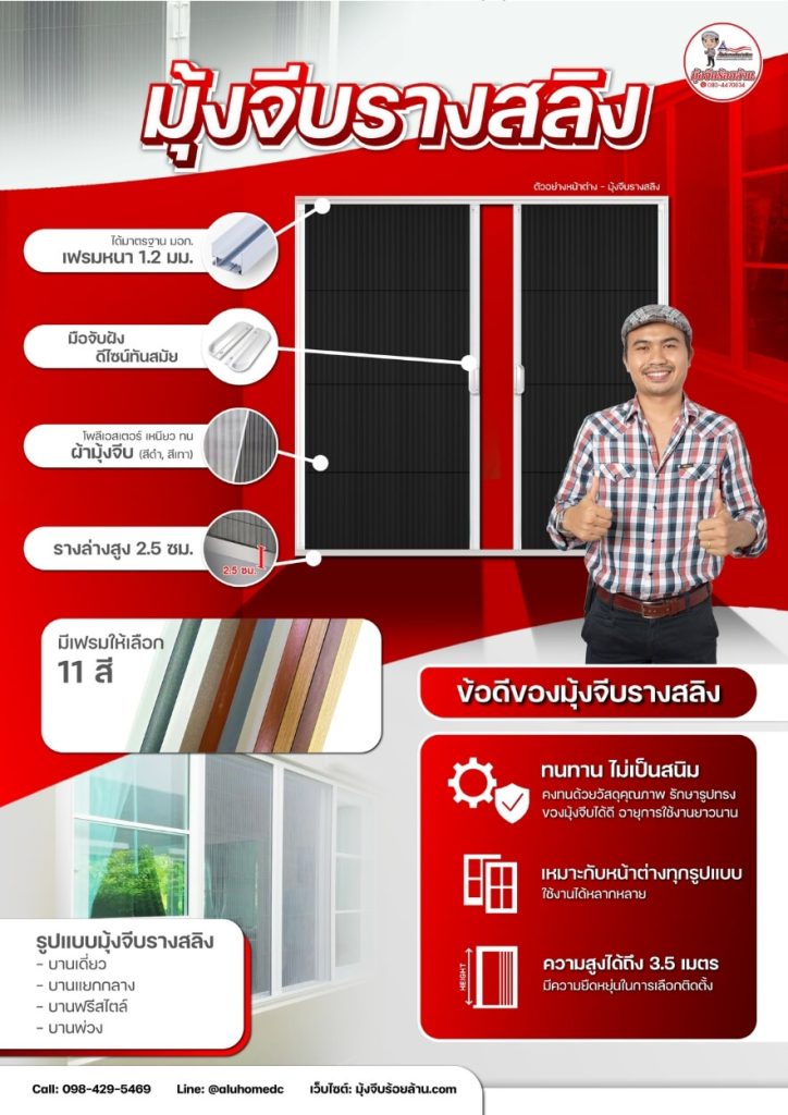 มุ้งจีบรางสลิง