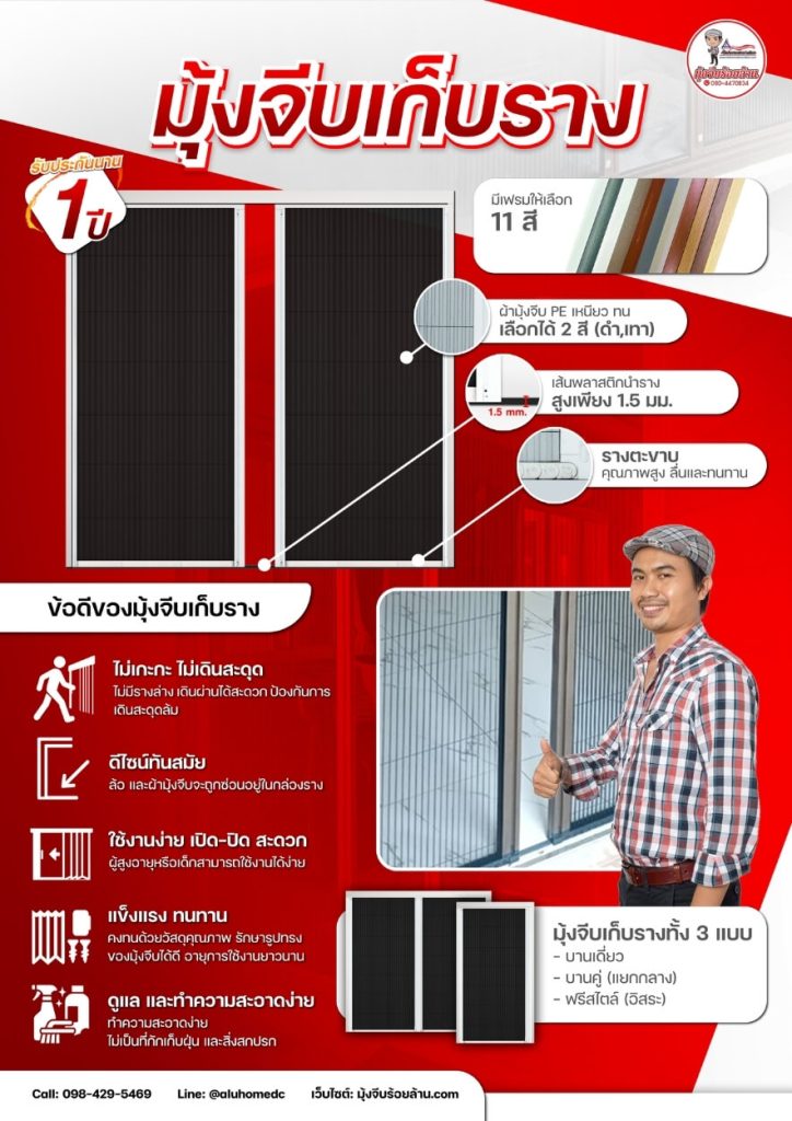 มุ้งจีบเก็บราง