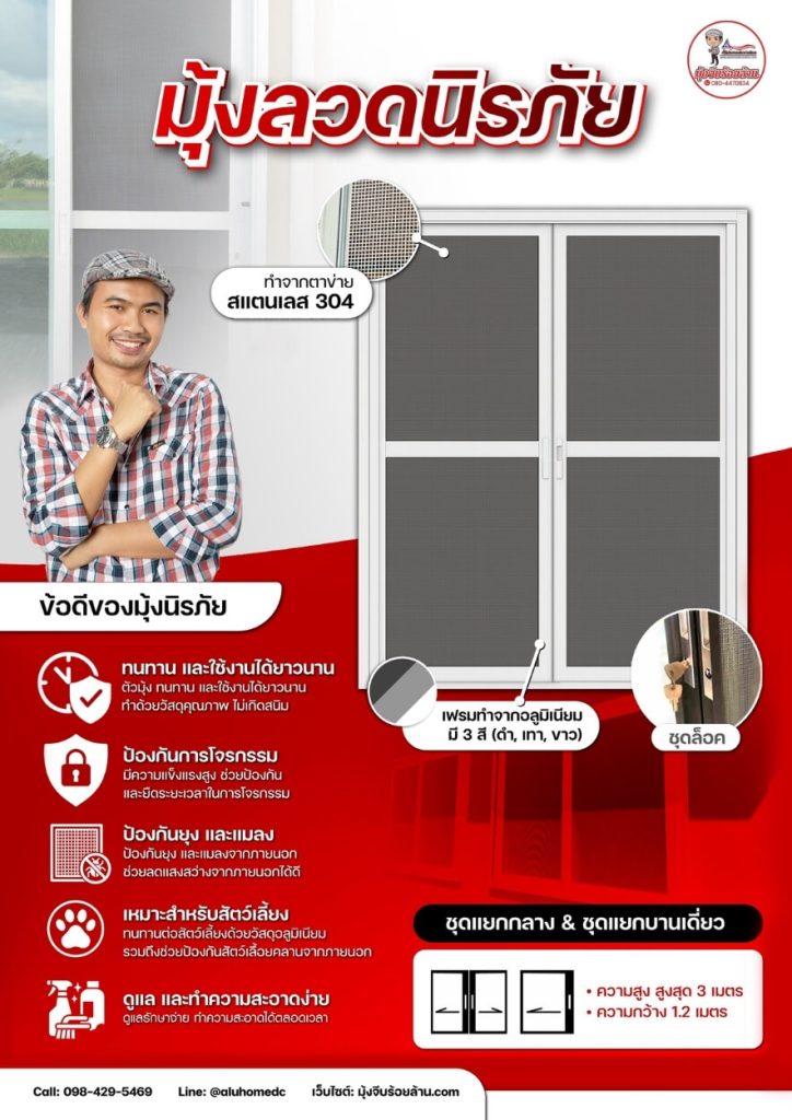 มุ้งลวดนิรภัย